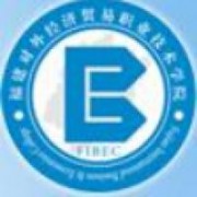 福建對外經(jīng)濟貿(mào)易職業(yè)技術學院
