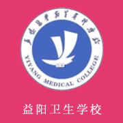 益陽(yáng)醫(yī)學(xué)高等?？茖W(xué)校