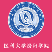 山西醫(yī)科大學(xué)汾陽(yáng)學(xué)院