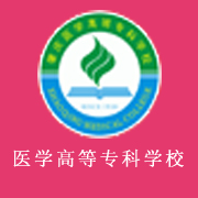 肇慶醫(yī)學(xué)高等?？茖W(xué)校