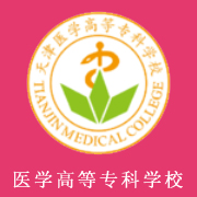 天津醫(yī)學(xué)高等?？茖W(xué)校