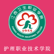 江西護理職業(yè)技術(shù)學院