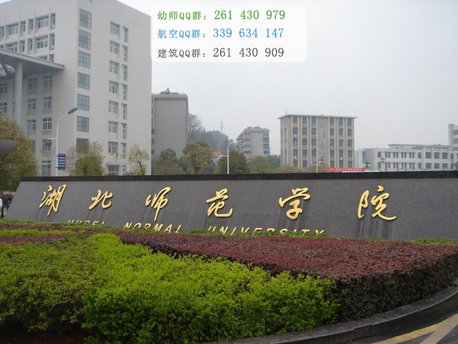 湖北師范學(xué)院招生辦聯(lián)系電話(huà)