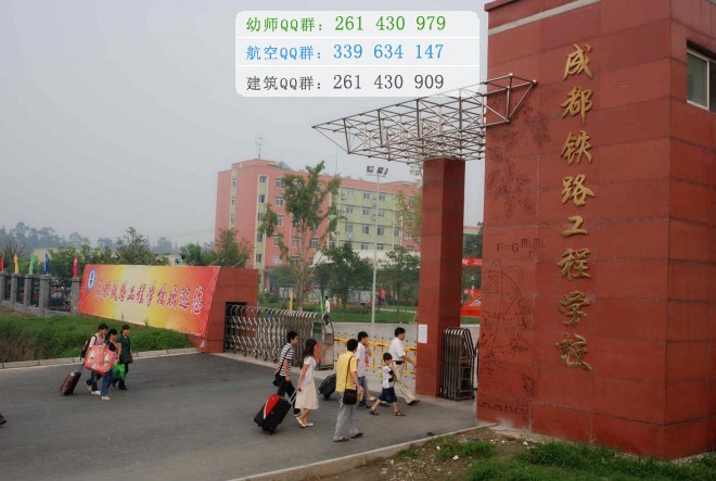 成都鐵路工程學(xué)校2016年報(bào)名條件、招生對(duì)象