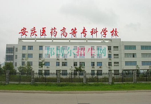 安慶醫(yī)藥高等?？茖W(xué)校