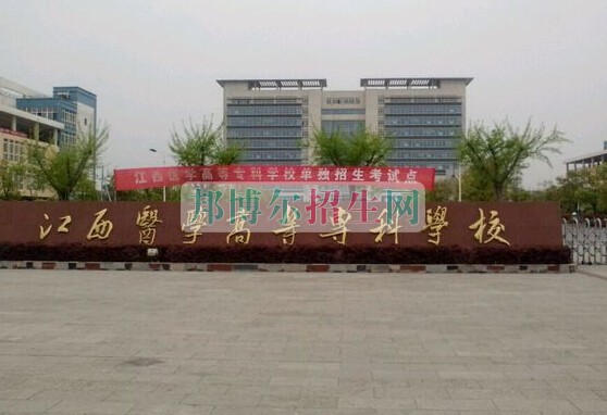 江西醫(yī)學(xué)高等?？茖W(xué)校