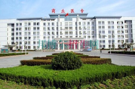 商丘醫(yī)學(xué)高等?？茖W(xué)校