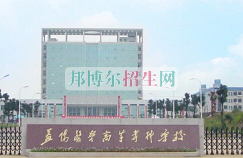 益陽醫(yī)學(xué)高等?？茖W(xué)校