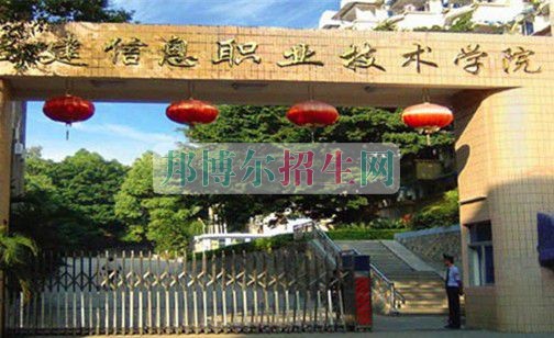 福建信息職業(yè)技術(shù)學院招生辦聯(lián)系電話