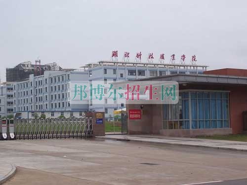 湖北科技職業(yè)學院網站網址