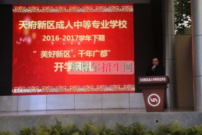 天府新區(qū)成人中等專業(yè)學(xué)校“美好新區(qū)，千年廣都”