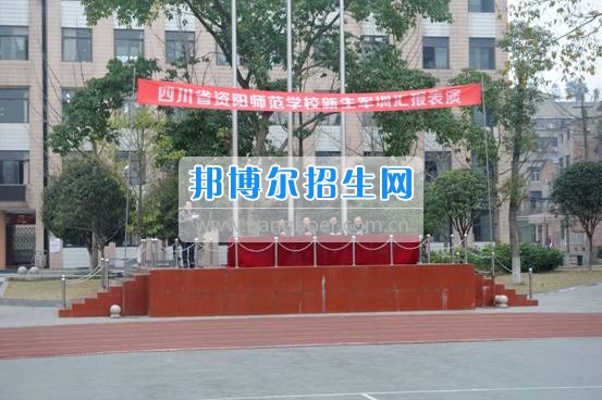 資陽師范學校隆重舉行新生軍訓(xùn)匯報表演 展示17級資師學子風采