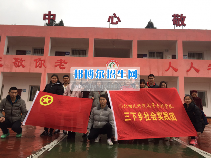 川北幼兒師范高等?？茖W校開展2017寒假“三下鄉(xiāng)”社會實踐活動