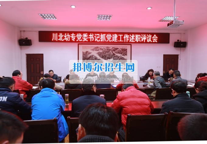 川北幼兒師范高等?？茖W(xué)校召開黨委書記抓黨建工作述職評議會