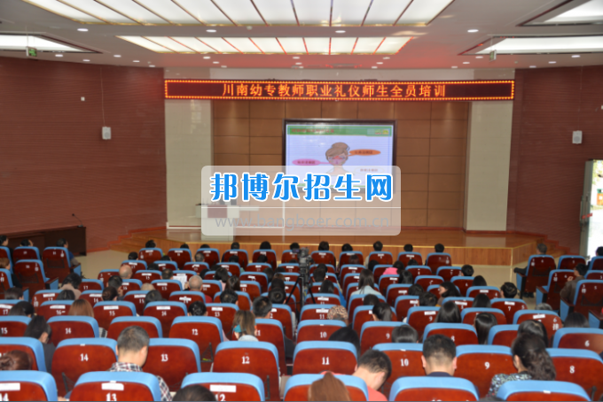 川南幼兒師范高等?？茖W(xué)校舉行2017年教師職業(yè)禮儀師生全員培訓(xùn)