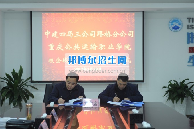重慶公共運輸職業(yè)學院與中建四局三公司路橋分公司簽訂校企戰(zhàn)略合作協(xié)議