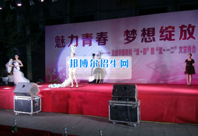 達(dá)州華西職業(yè)技術(shù)學(xué)校魅力青春，夢(mèng)想綻放