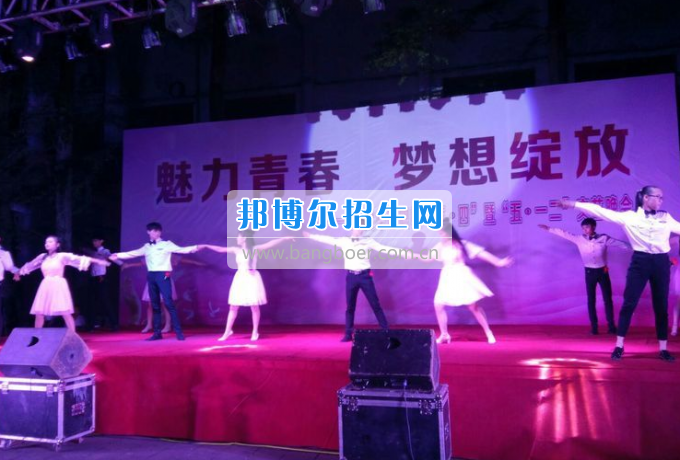 達(dá)州華西職業(yè)技術(shù)學(xué)校魅力青春，夢(mèng)想綻放