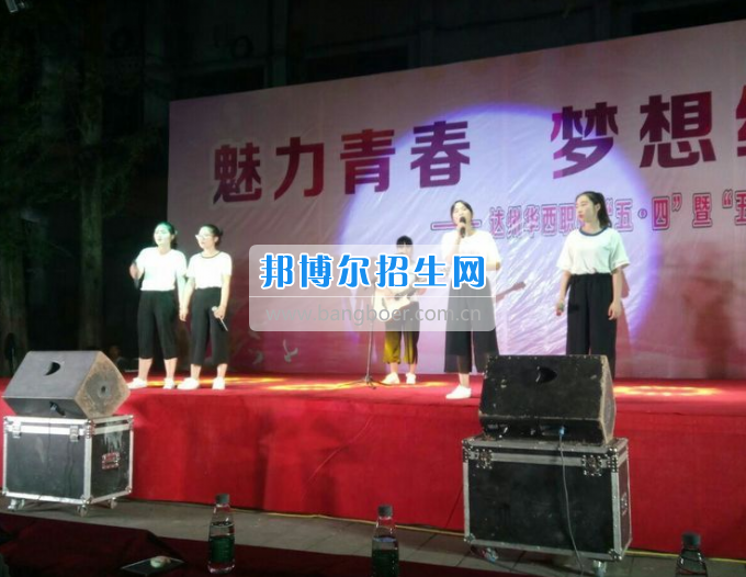 達(dá)州華西職業(yè)技術(shù)學(xué)校魅力青春，夢(mèng)想綻放