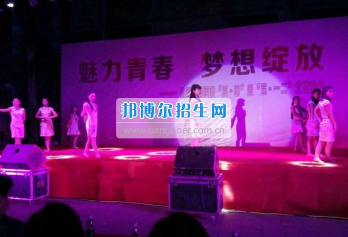 達(dá)州華西職業(yè)技術(shù)學(xué)校魅力青春，夢(mèng)想綻放