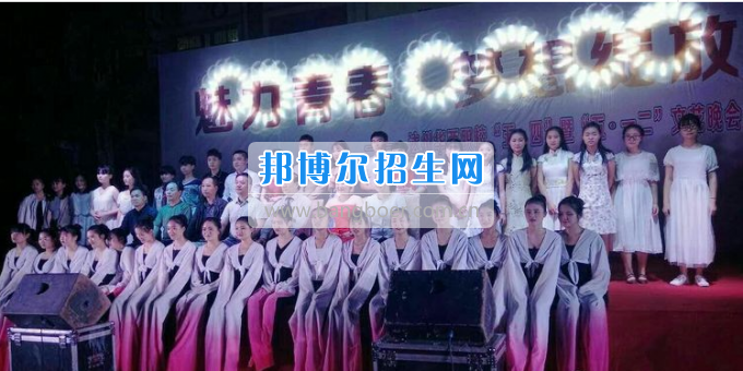達(dá)州華西職業(yè)技術(shù)學(xué)校魅力青春，夢(mèng)想綻放