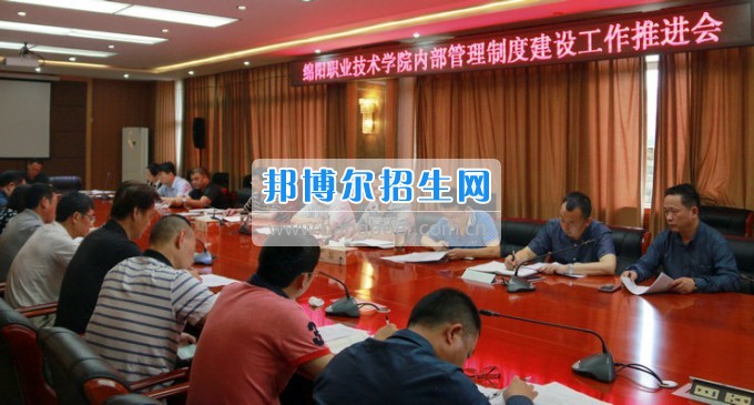 綿陽(yáng)職業(yè)技術(shù)學(xué)院召開內(nèi)部管理制度建設(shè)工作推進(jìn)會(huì)
