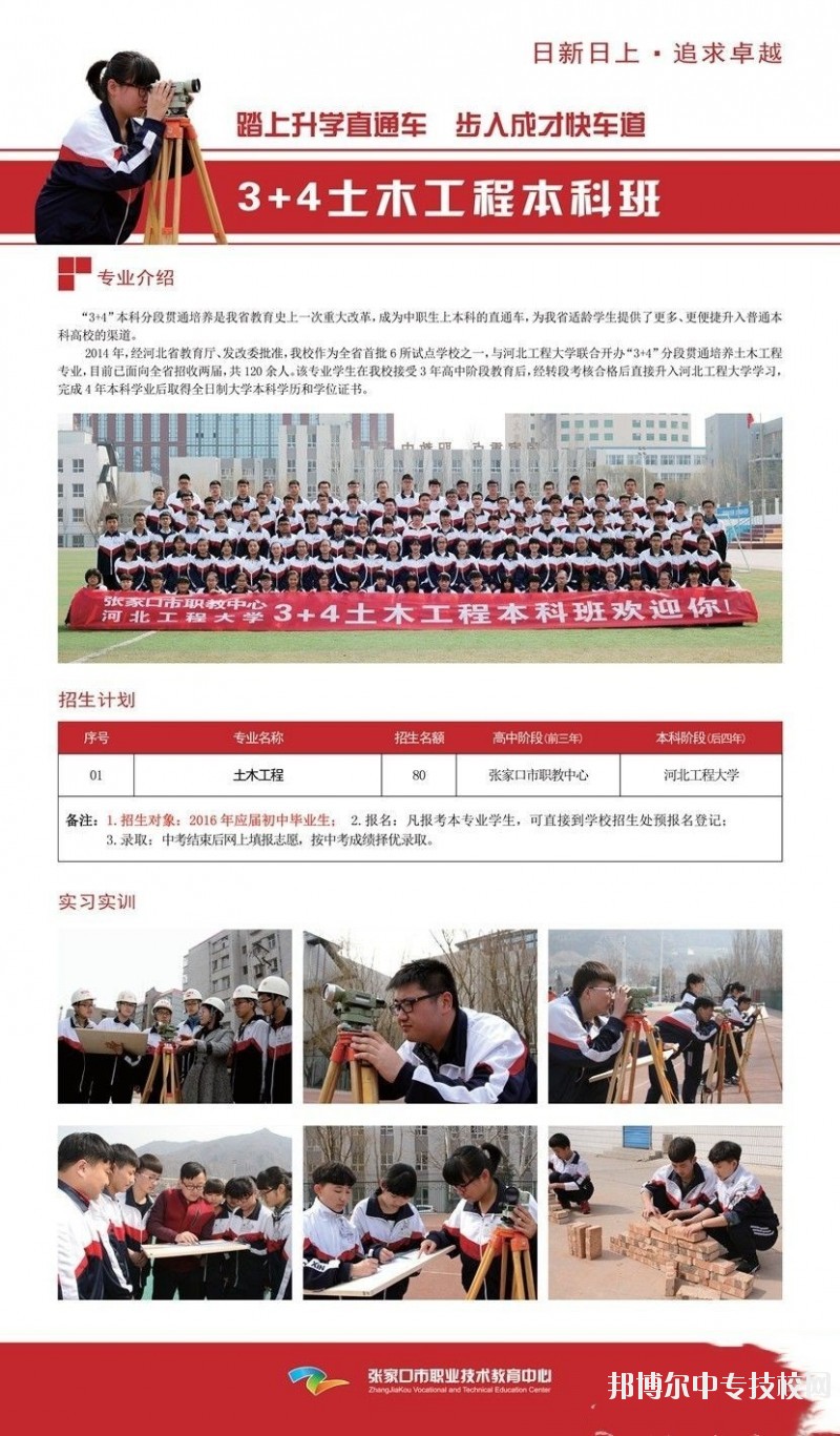 張家口市職業(yè)技術(shù)教育中心3+4本科班專(zhuān)業(yè)介紹