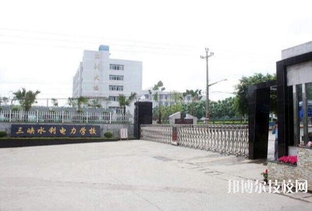 重慶三峽水利電力學(xué)校怎么樣、好不好