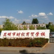 昆明財經(jīng)商貿(mào)學(xué)校