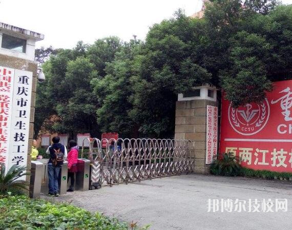 重慶衛(wèi)生技工學(xué)校怎么樣、好不好