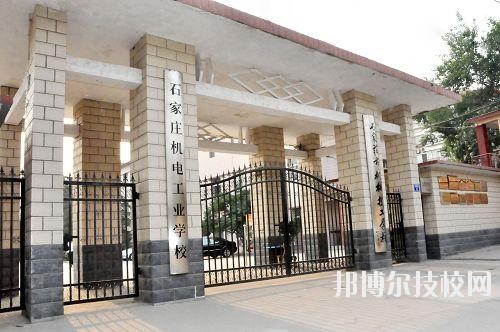 石家莊機電工業(yè)學(xué)校2020年報名條件、招生要求、招生對象
