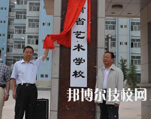 甘肅省藝術(shù)學(xué)校2020年學(xué)費(fèi)、收費(fèi)多少