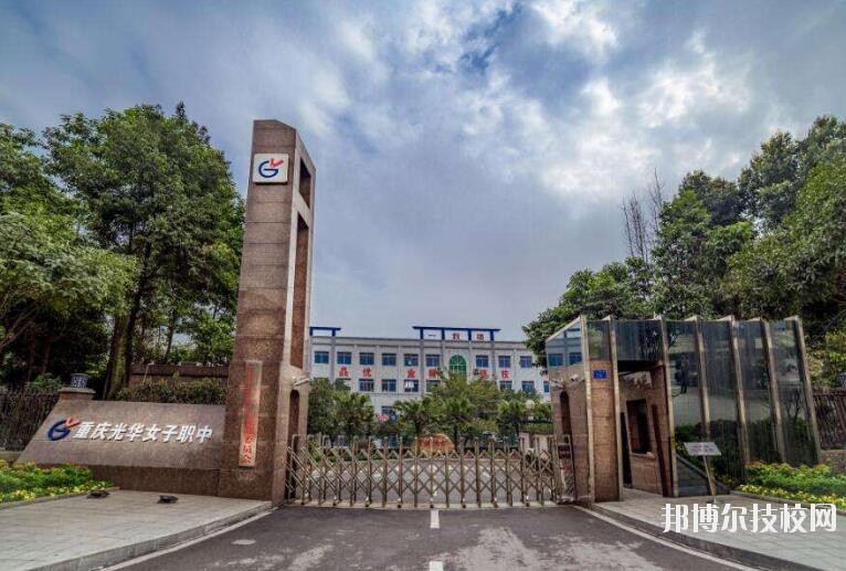 重慶光華女子職業(yè)中等專業(yè)學(xué)校怎么樣、好不好
