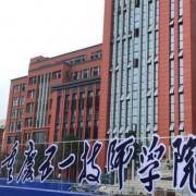 重慶五一高級技工學校