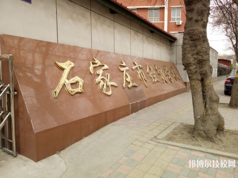 石家莊經(jīng)貿(mào)學(xué)校2020年報名條件、招生要求、招生對象