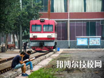 石家莊東華鐵路中等專業(yè)學(xué)校2020年報(bào)名條件、招生要求、招生對象