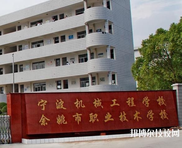 余姚市職業(yè)技術學校怎么樣、好不好