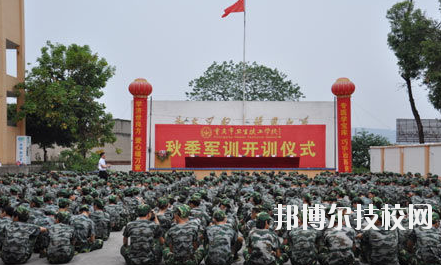 重慶衛(wèi)生高級技工學(xué)校怎么樣、好不好