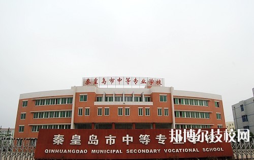 秦皇島中等專業(yè)學(xué)校2020年報名條件、招生要求、招生對象