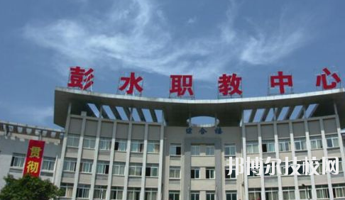 彭水職教中心2020年報名條件、招生要求、招生對象