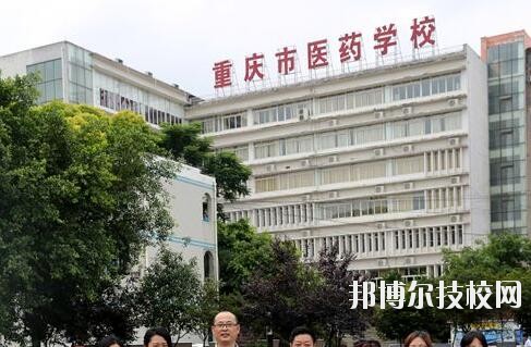 重慶醫(yī)藥學校2020年報名條件、招生要求、招生對象