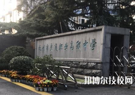 杭州市交通職業(yè)高級(jí)中學(xué)怎么樣、好不好