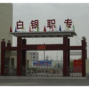 白銀職業(yè)中等專業(yè)學校