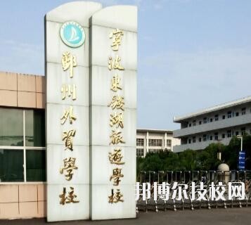 寧波東錢湖旅游學校怎么樣、好不好