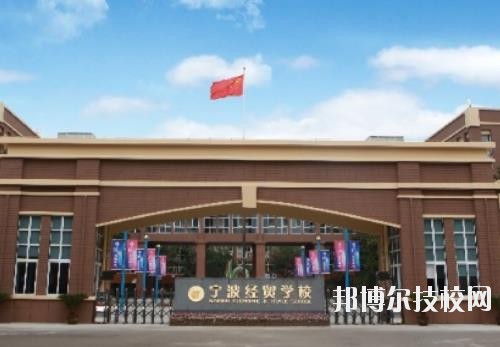 寧波經(jīng)貿(mào)學校怎么樣、好不好