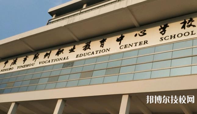 鄞州職業(yè)教育中心學校怎么樣、好不好