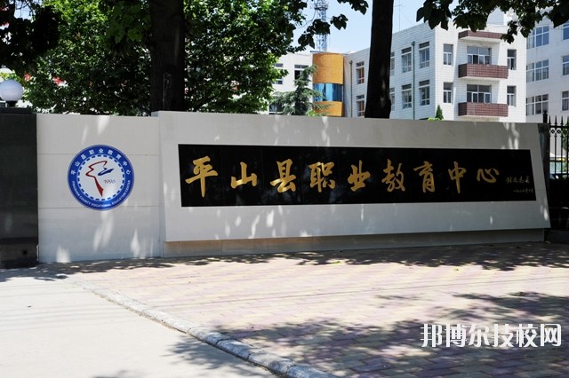 平山縣職業(yè)教育中心2020年報名條件、招生要求、招生對象