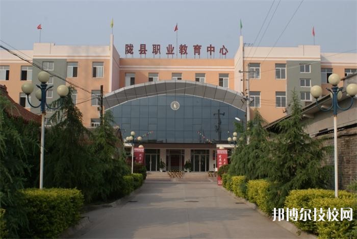 隴縣職業(yè)教育中心2020年報(bào)名條件、招生要求、招生對(duì)象 
