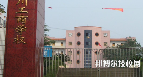 重慶永川工商學校怎么樣、好不好