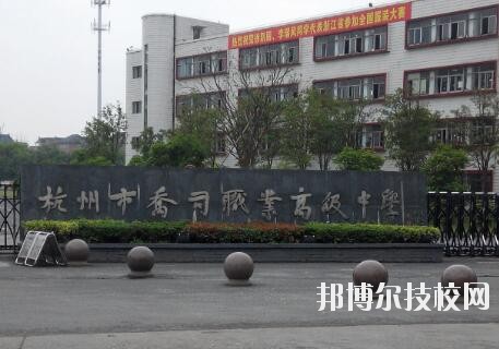杭州喬司職業(yè)高級中學(xué)怎么樣、好不好